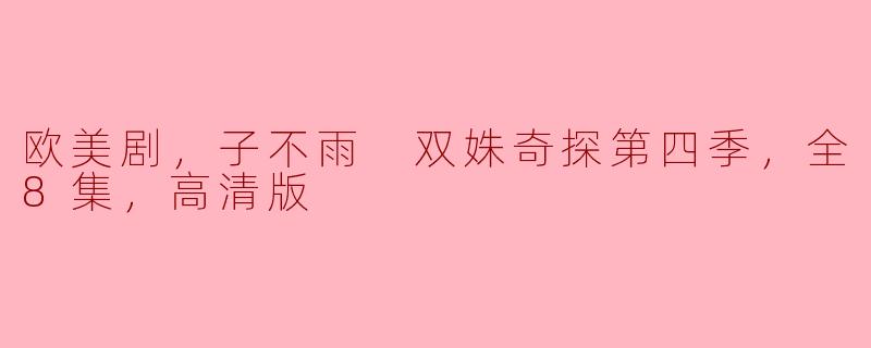 欧美剧《子不雨：双姝奇探》第四季全8集高清版：再掀侦探潮流